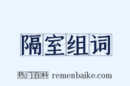 隔室组词是什么意思的图片